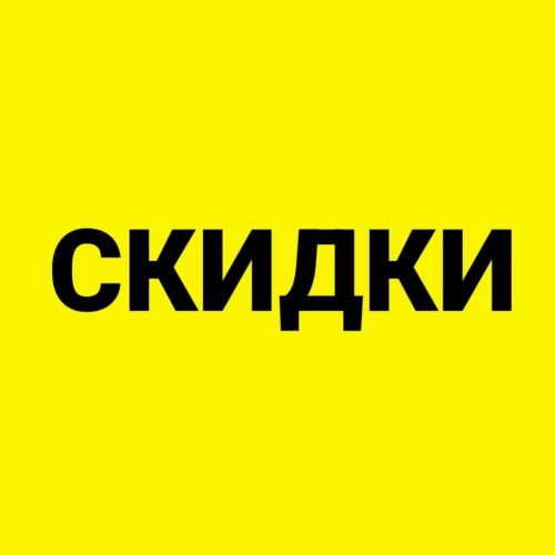 СКИДКИ