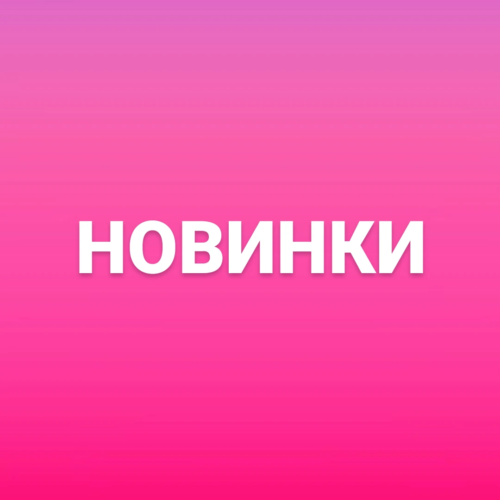 НОВИНКИ