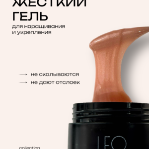 Моделирующий гель LeoNew opal 4