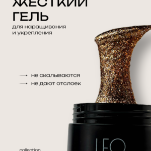 Моделирующий гель LeoNew №115 15 гр