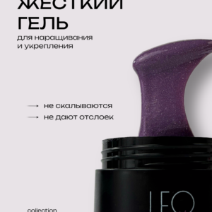 Моделирующий гель LeoNew №117 15 гр