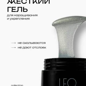 Моделирующий гель LeoNew №120