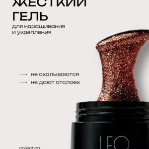 Моделирующий гель LeoNew №121 15 гр