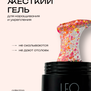 Моделирующий гель LeoNew №123 15 гр