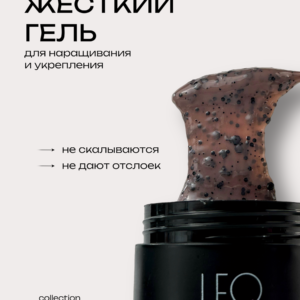 Моделирующий гель LeoNew №125 15 гр