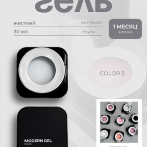 Моделирующий гель LN Modern 3 30 гр